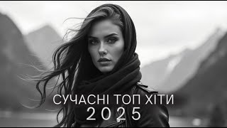 Українські Топ Хіти 🎧 Збірка нових пісень 🎶 Музика 2025