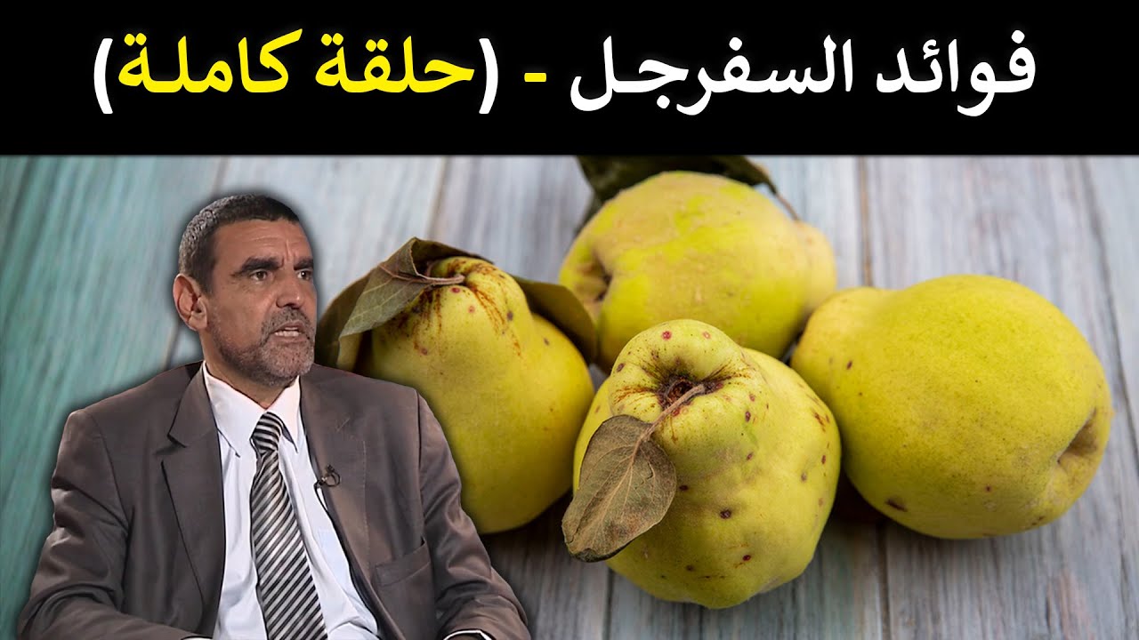 🔹 السفرجل / الفاكهة المنسية لصحة المعدة والقولون! 🍐 د. محمد الفايد #برنامج_نخل_ورمان 🌴