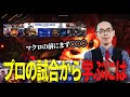 【LoL】プロのマクロを勉強したいけど、動画とか少なくないですか!?【プロ試合見返し】