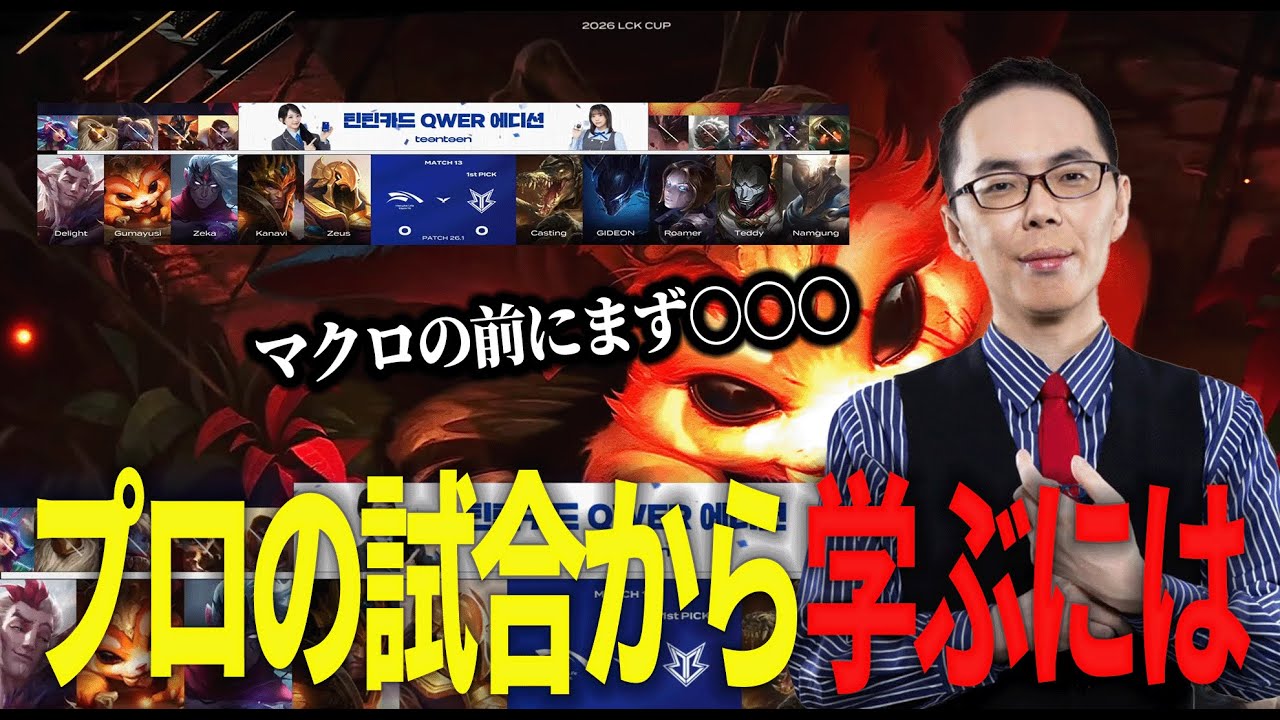 【LoL】プロのマクロを勉強したいけど、動画とか少なくないですか!?【プロ試合見返し】