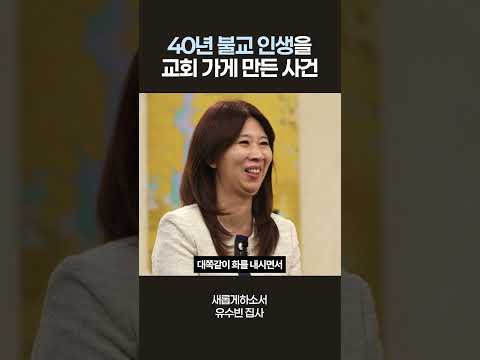 40년 <strong>불교</strong> 인생인 시어머니를 교회 가게 만든 사건