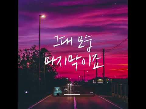 [Official] 예성 (YESUNG), 솔라 (마마무) - 사랑 후에