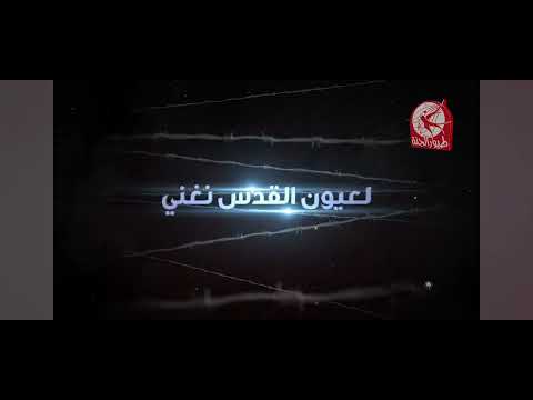 لعيون القدس نغني قريبا طيور الجنة 