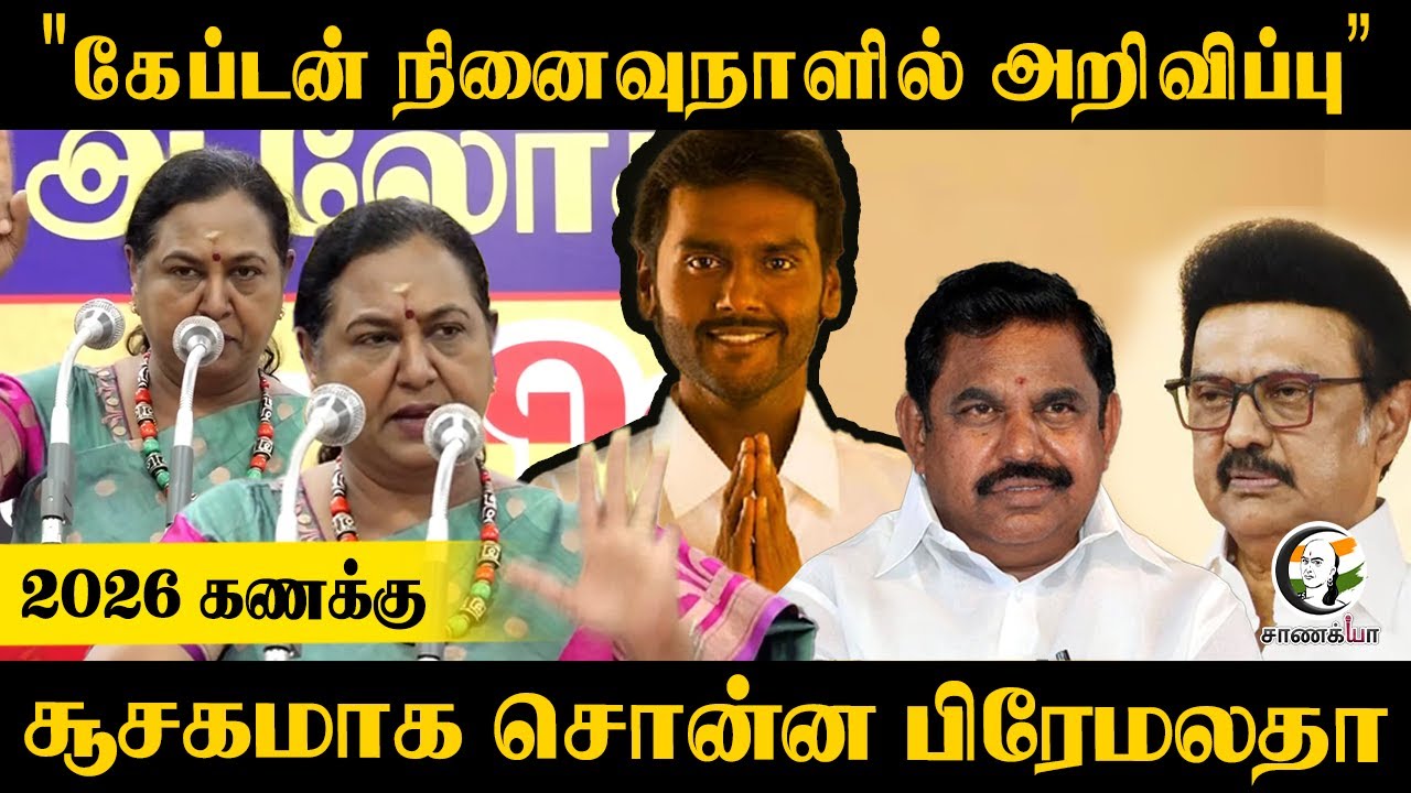 "Captain நினைவுநாளில் அறிவிப்பு" 2026 கணக்கு சூசகமாக சொன்ன Premalatha Vijayakanth | DMDK | Election