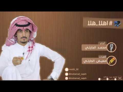 شيلة اهلا هلا اداء المنشد محمد الحارثي كلمات معيض الحارثي