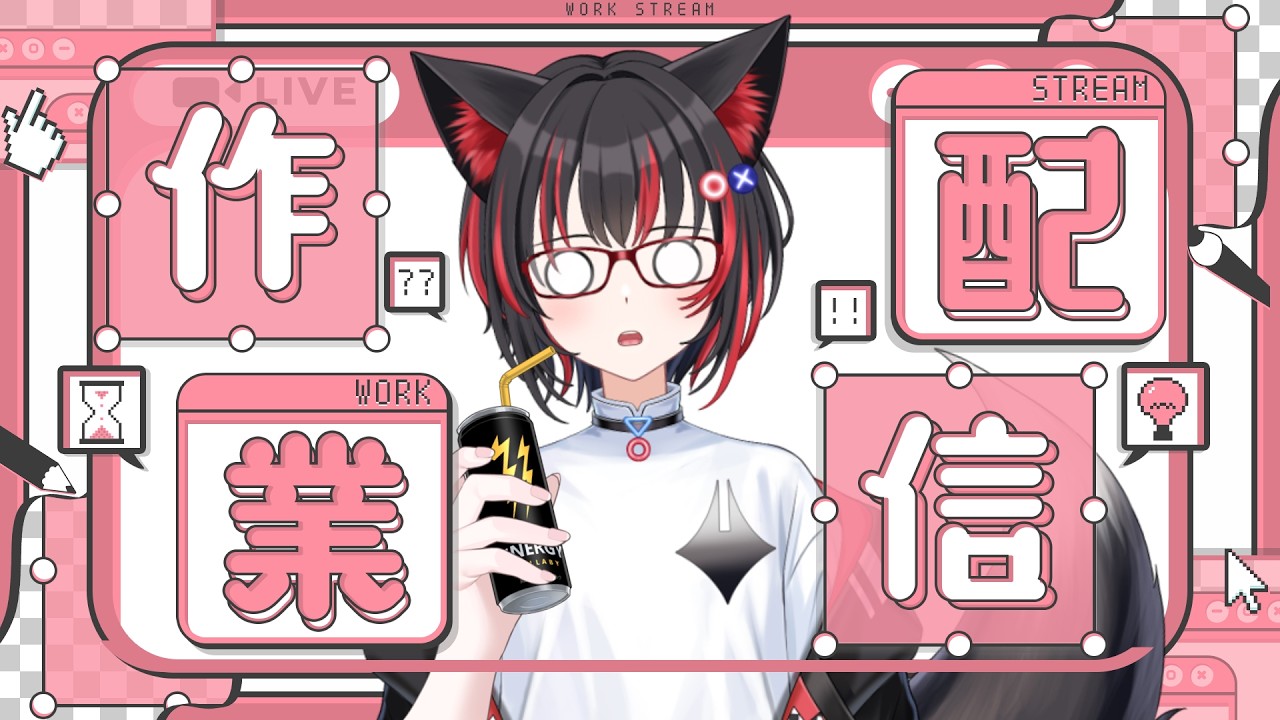 【作業配信】朝活/ゲストと雑談しながら作業する #作業 #雑談 #初見さん大歓迎