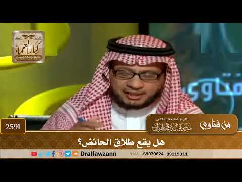 2591 - هل يقع طلاق الحائض؟