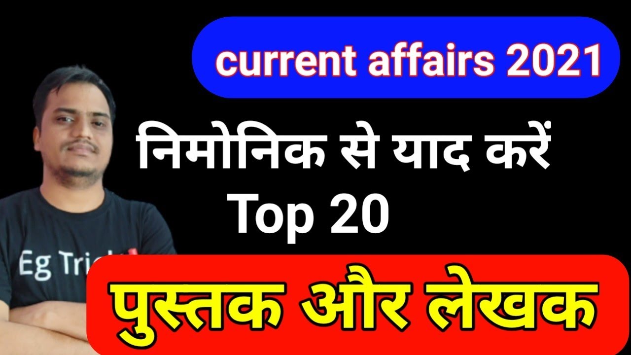 Books and Author / पुस्तक और लेखक | current affairs 2021 by eg Tricks mnemonic