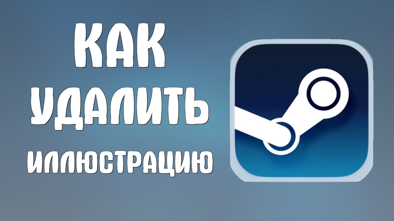 Как удалить иллюстрацию в стиме