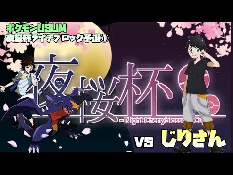 【ポケモンUSUM】実況者大会夜桜杯予選【vsじりさん】じーこぽけ視点