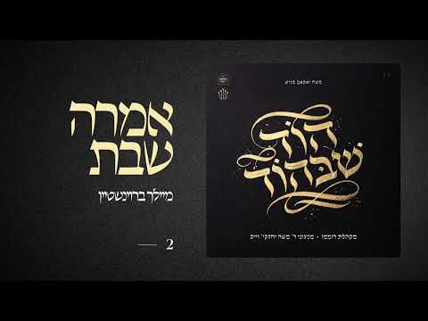 Omruh Shabbos | אמרה שבת | מיילך ברוינשטיין