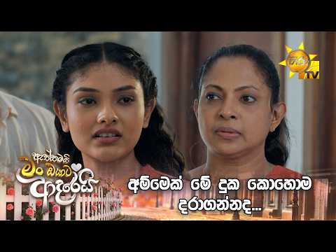 අම්මෙක් මේ දුක කොහොම දරාගන්නද...