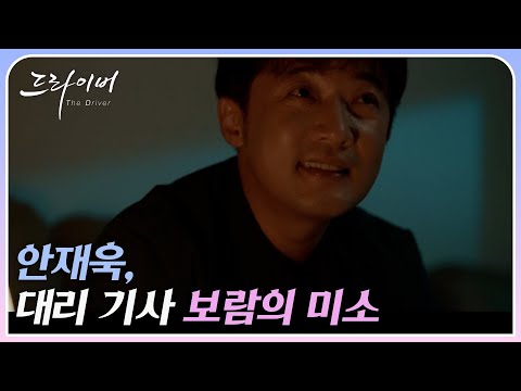 안재욱, 대리 기사의 보람을 느낀 그의 흐뭇한 미소.. 동료의 격려 문자까지 MBN 220202 방송