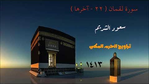 سعود الشريم / ما تيسر من سورة لقمان من تراويح الحرم المكي لعام 1413