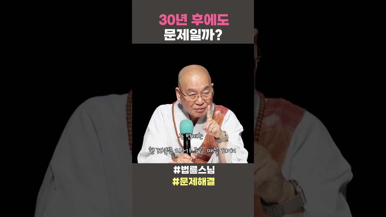 30년 후에도 문제일까? #법륜스님 #법륜스님쇼츠 #법륜쇼츠 #즉문즉설 #정토불교대학 #문제해결