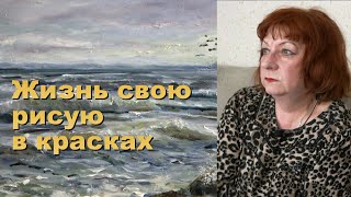 Татьяна Журавлёва &quot;Жизнь свою рисую в красках&quot;