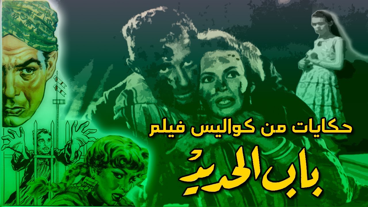 أسرار وحكايات من كواليس فيلم باب الحديد