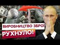 🙈 ЗБРОЇ БІЛЬШЕ НЕМАЄ?! Заводи КРЕМЛЯ стають, грошей НЕМАЄ! Санкції США ЛАМАЮТЬ ВПК Путіна!