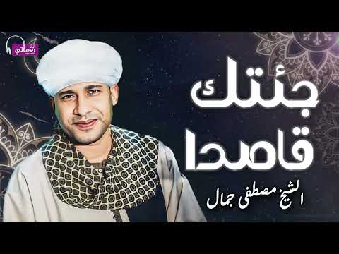 الشيخ مصطفى جمال من اجمل القصائد الجميلة قصيدة جئتك قاصدا