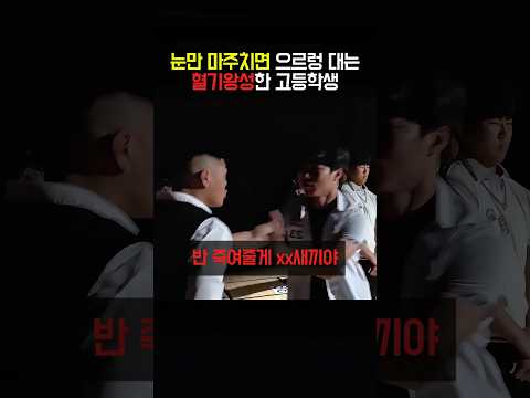 눈만 마주치면 <strong>으르렁</strong> 대는 혈기왕성한 고등학생