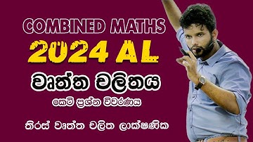 වෘත්ත චලිතය 2024 | 2024 Combined Maths | වෘත්ත චලිතය| Circular Motion 2024 | Wurtha chalithaya 2024