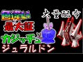🎁色違い・最大証ジュラルドン・カジッチュ配布 進化するとブリジュラス・カミッチュに SHINY RAIDS【ポケモン剣盾】