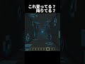 登ってるか降りてるか?どっちだと思う?#shorts#minecraft#マイクラ