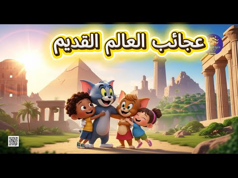 رحلة توم وجيري عبر عجائب العالم القديم 