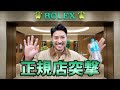 時計素人がロレックス正規店で初めての購入チャレンジ