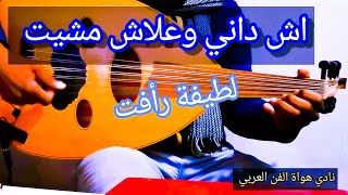 موسيقى مغربية   اش داني وعلاش مشيت عزف عود   لطيفة رأفت                           سمعها