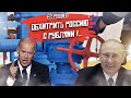 Детские хитрости Европы лишь насмешили Путина!