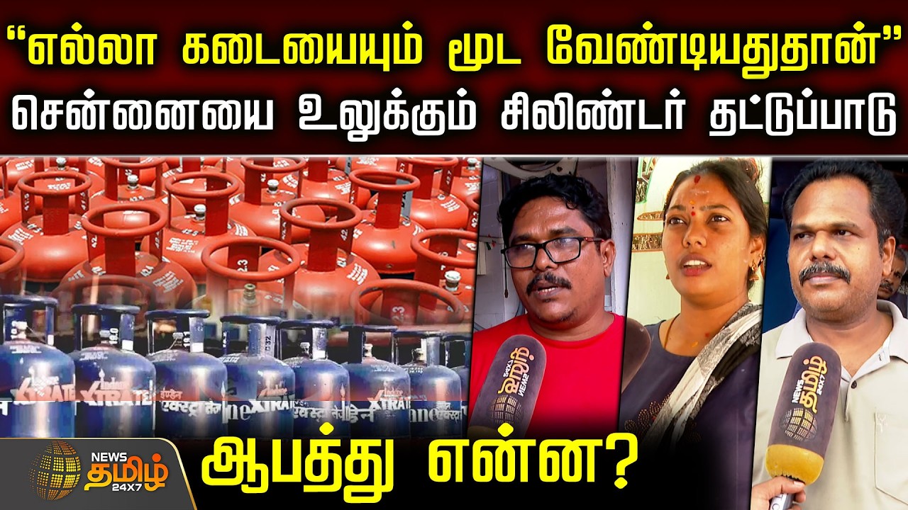 CylinderShortage | சென்னையை உலுக்கும் சிலிண்டர் தட்டுப்பாடு.. ஆபத்து என்ன? | Chennai cylinder supply