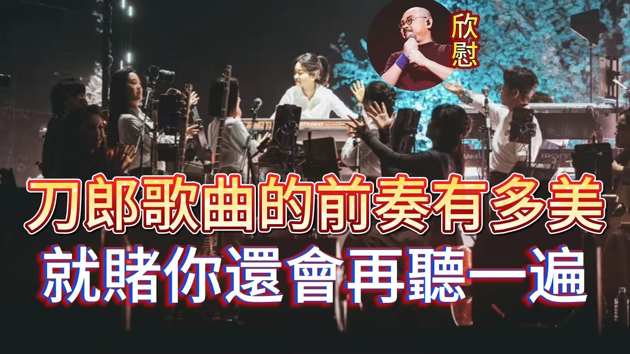 刀郎歌曲的前奏有多美，就賭你還會再聽一遍。# 徐子堯