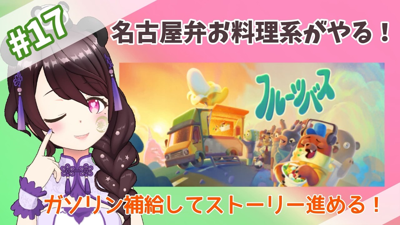 【Fruitbus】17_名古屋弁お料理系のフルーツバス