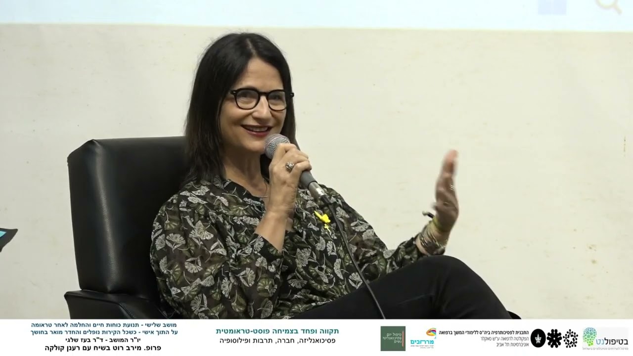 פרופ' מירב רוט בשיח עם רענן קולקה, יו