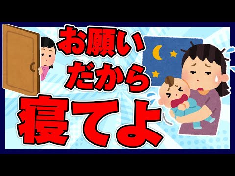 【2ch面白ほのぼの】夜中に小さい乳児抱いて「お願いだから寝てよ」と泣きながら揺れてるお母さんがいた【ゆっくり解説】