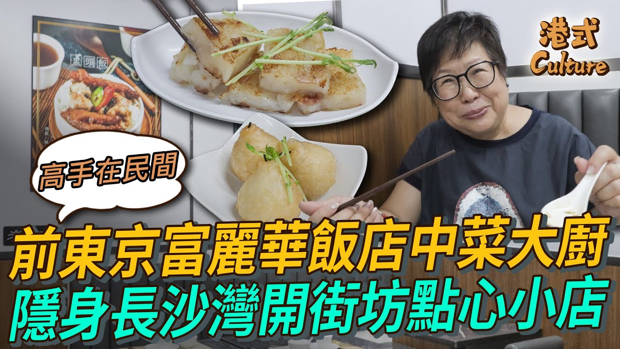 高手在民間！前東京富麗華飯店中菜大廚 隱身長沙灣開街坊點心小店！ #點心 #長沙灣 #多多