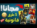 كيف تحصل على ألعاب  أصلية بدون كراك مجانا