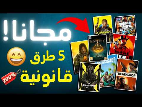 كيف تحصل على ألعاب  أصلية بدون كراك مجانا
