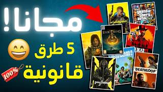 كيف تحصل على ألعاب PC أصلية بدون كراك؟ - مجانا 🔥