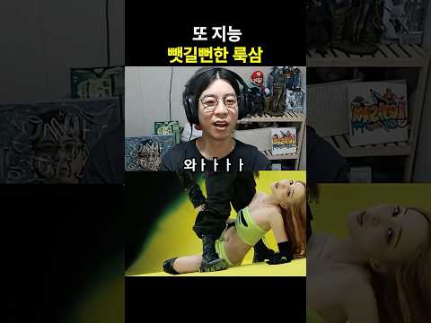 또 지능 뺏길뻔한 <strong>룩삼</strong>