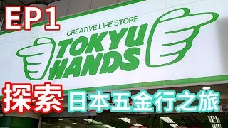 《日本工具行巡禮》EP1 DIY級別Tokyu Hands 東京池袋店