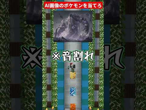 【逆翻訳×AI画像】まさかのミスで大チャンス!?#マイクラ #ポケモン #shorts #UnjeN9a #ゲーム実況 #クイズ #ai #逆翻訳