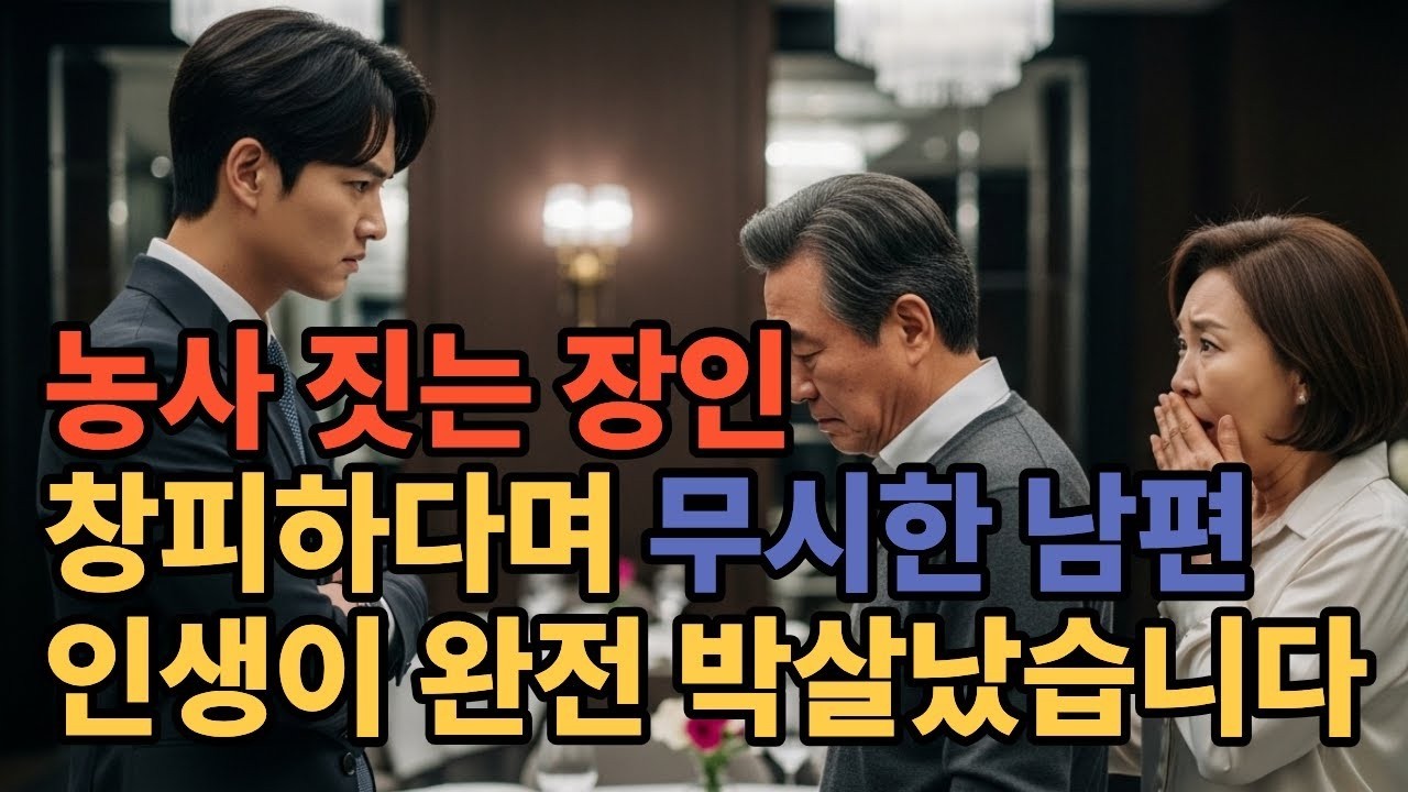 내가 농사 짓는 다고 무시하는 사위에게 준 선물 #시니어드라마