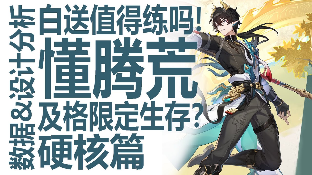丹恒腾荒上线！白送限定值得练吗！光锥遗器怎搭配？银河最懂的养成攻略！白厄售后？还是泛用生存！星魂设计暗藏玄只因？一起解读米哈游新角色！崩坏星穹铁道新存护新玩法？