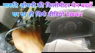 Maruti Omni van kilometre chain replace video
