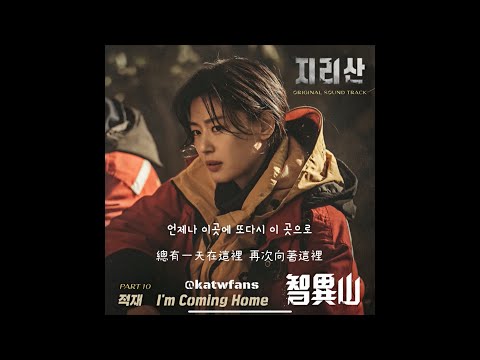 【中韓歌詞 Lyrics/가사】 적재 - I'm Coming Home /智異山OST Part.10 / 지리산OST Part.10