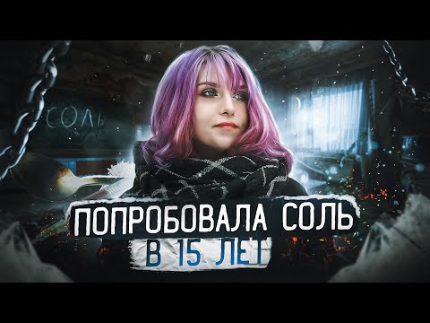 СОЛЬ | ГЕРОИН | МЕФЕДРОН | БОЛЕЗНЕННЫЕ ПОСЛЕДСТВИЯ УПОТРЕБЛЕНИЯ