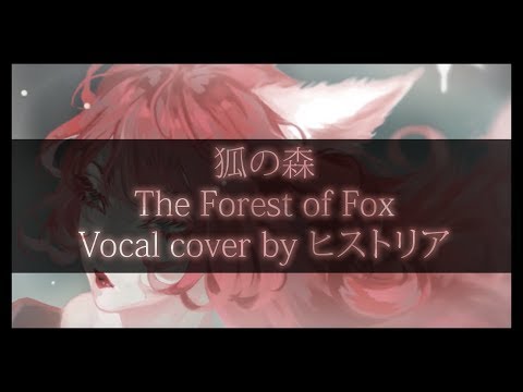 【歌ってみた】狐の森 / The Forest of Fox【ヒストリア】