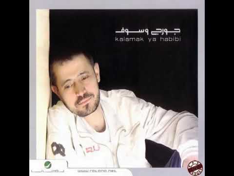 جورج وسوف كلامك يا حبيبي